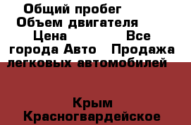  › Общий пробег ­ 200 › Объем двигателя ­ 2 › Цена ­ 75 000 - Все города Авто » Продажа легковых автомобилей   . Крым,Красногвардейское